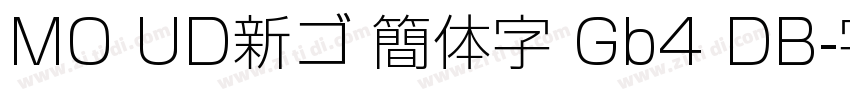 MO UD新ゴ 簡体字 Gb4 DB字体转换